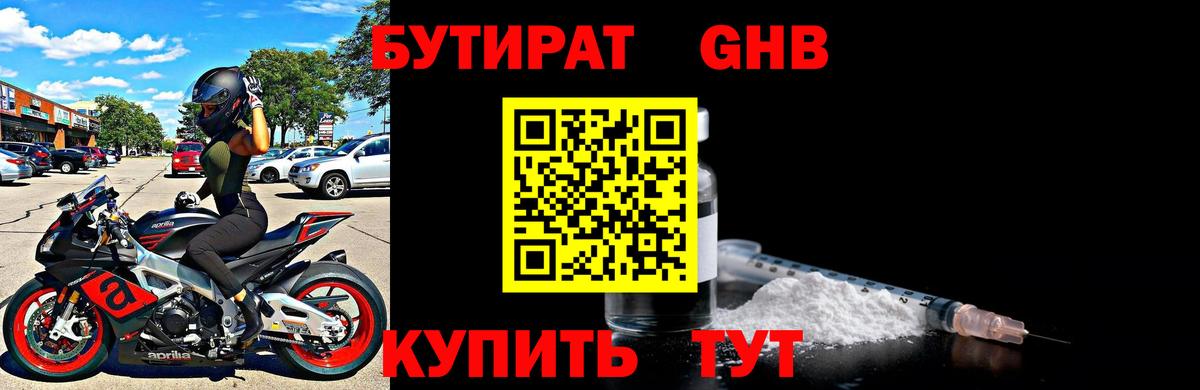 БУТИРАТ 99% Красноярск