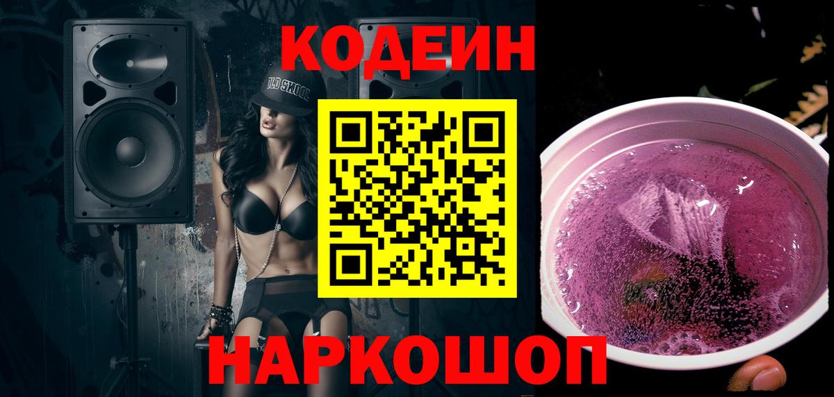 Codein напиток Lean (лин) Красноярск